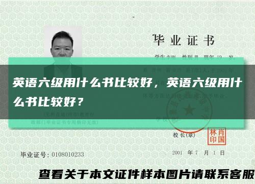 英语六级用什么书比较好，英语六级用什么书比较好？缩略图