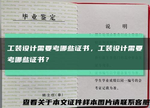 工装设计需要考哪些证书，工装设计需要考哪些证书？缩略图