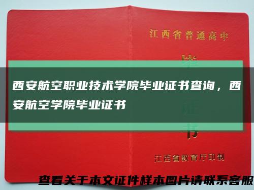 西安航空职业技术学院毕业证书查询，西安航空学院毕业证书缩略图