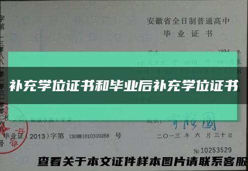 补充学位证书和毕业后补充学位证书缩略图
