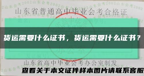 货运需要什么证书，货运需要什么证书？缩略图