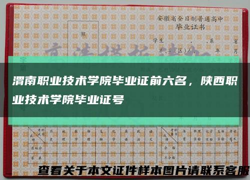 渭南职业技术学院毕业证前六名，陕西职业技术学院毕业证号缩略图