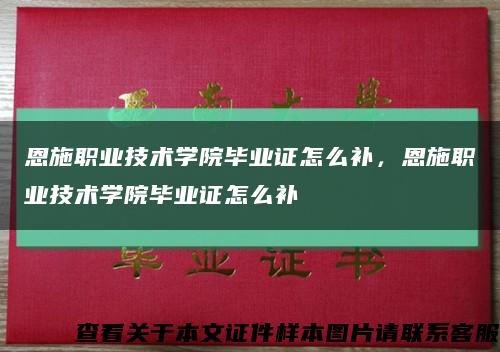 恩施职业技术学院毕业证怎么补，恩施职业技术学院毕业证怎么补缩略图