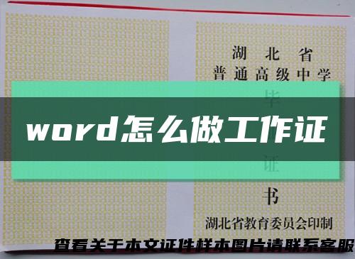 word怎么做工作证缩略图