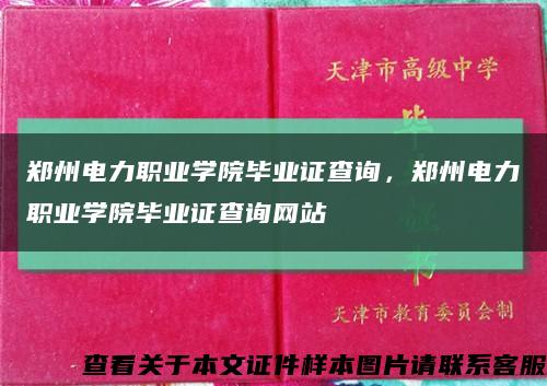 郑州电力职业学院毕业证查询，郑州电力职业学院毕业证查询网站缩略图