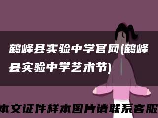 鹤峰县实验中学官网(鹤峰县实验中学艺术节)缩略图
