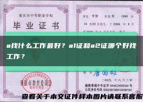 a找什么工作最好？a1证和a2证哪个好找工作？缩略图