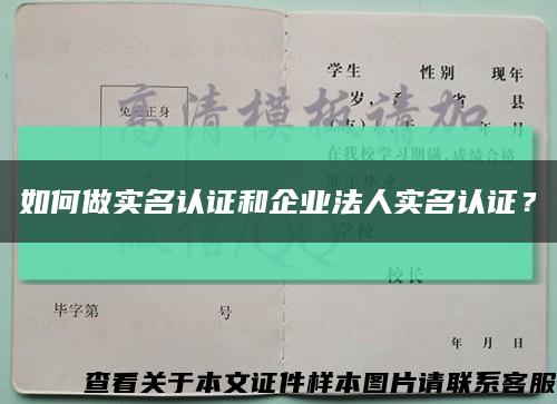 如何做实名认证和企业法人实名认证？缩略图