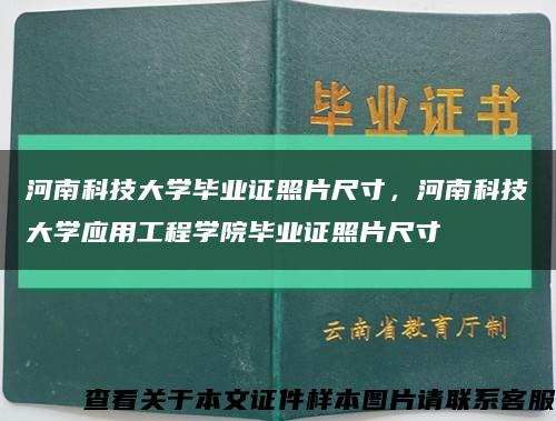 河南科技大学毕业证照片尺寸，河南科技大学应用工程学院毕业证照片尺寸缩略图