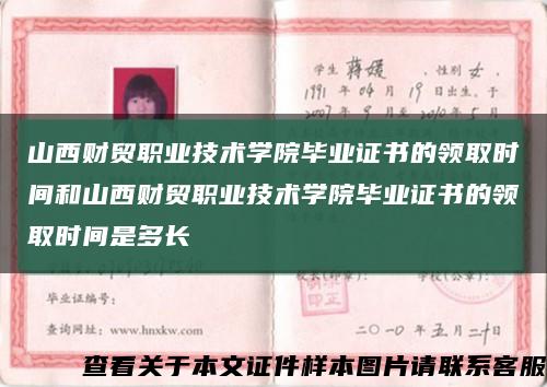 山西财贸职业技术学院毕业证书的领取时间和山西财贸职业技术学院毕业证书的领取时间是多长缩略图