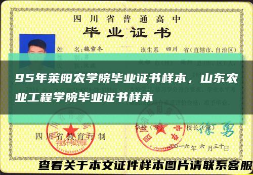 95年莱阳农学院毕业证书样本，山东农业工程学院毕业证书样本缩略图
