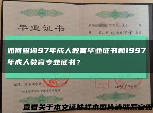 如何查询97年成人教育毕业证书和1997年成人教育专业证书？缩略图