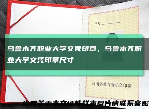 乌鲁木齐职业大学文凭印章，乌鲁木齐职业大学文凭印章尺寸缩略图