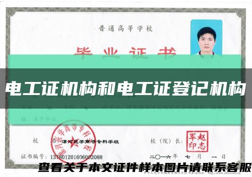 电工证机构和电工证登记机构缩略图