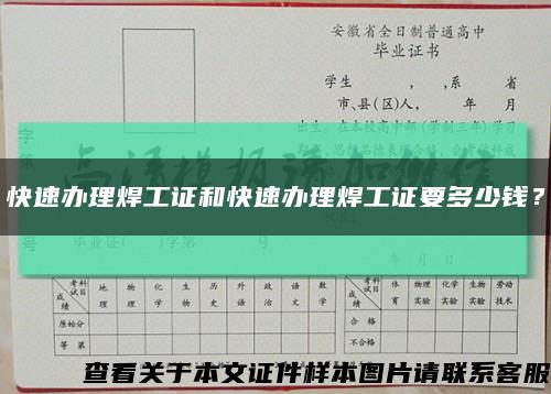 快速办理焊工证和快速办理焊工证要多少钱？缩略图