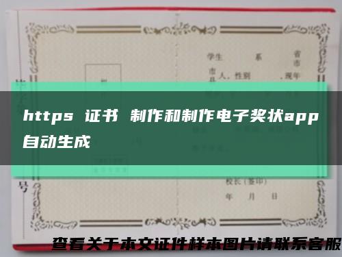 https 证书 制作和制作电子奖状app自动生成缩略图