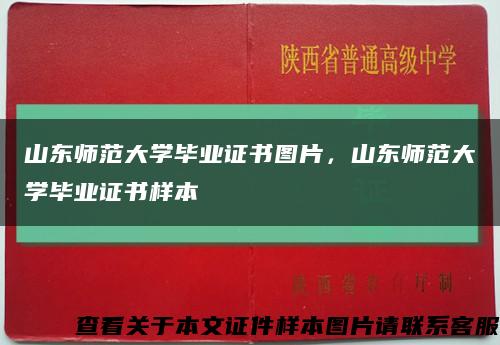 山东师范大学毕业证书图片，山东师范大学毕业证书样本缩略图