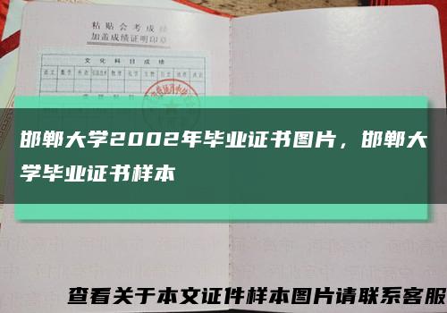 邯郸大学2002年毕业证书图片，邯郸大学毕业证书样本缩略图