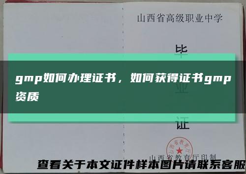 gmp如何办理证书，如何获得证书gmp资质缩略图