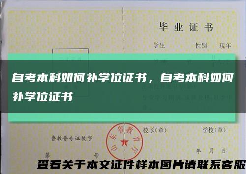 自考本科如何补学位证书，自考本科如何补学位证书缩略图