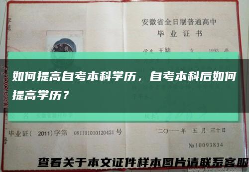 如何提高自考本科学历，自考本科后如何提高学历？缩略图