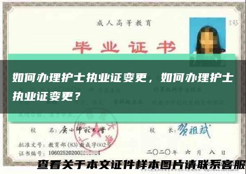 如何办理护士执业证变更，如何办理护士执业证变更？缩略图