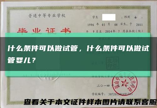 什么条件可以做试管，什么条件可以做试管婴儿？缩略图