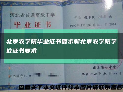 北京农学院毕业证书要求和北京农学院学位证书要求缩略图