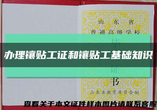办理镶贴工证和镶贴工基础知识缩略图