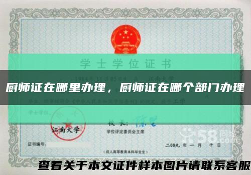 厨师证在哪里办理，厨师证在哪个部门办理缩略图