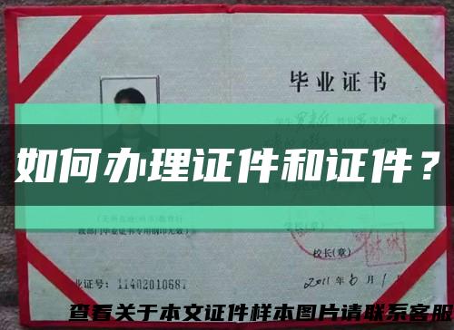 如何办理证件和证件？缩略图