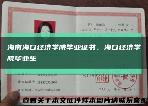 海南海口经济学院毕业证书，海口经济学院毕业生缩略图