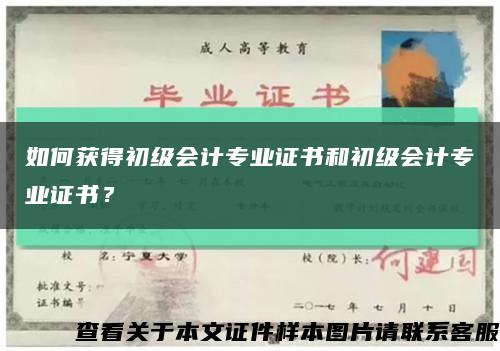 如何获得初级会计专业证书和初级会计专业证书？缩略图