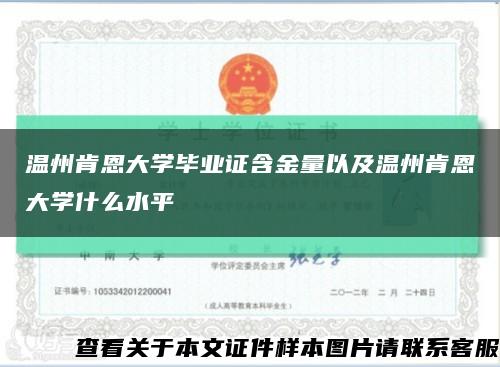 温州肯恩大学毕业证含金量以及温州肯恩大学什么水平缩略图