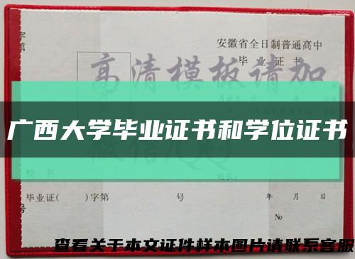广西大学毕业证书和学位证书缩略图