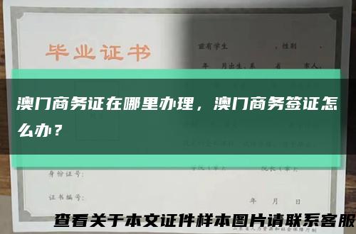 澳门商务证在哪里办理，澳门商务签证怎么办？缩略图