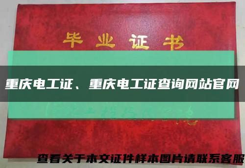 重庆电工证、重庆电工证查询网站官网缩略图