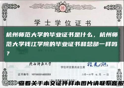 杭州师范大学的毕业证书是什么，杭州师范大学钱江学院的毕业证书和总部一样吗？缩略图