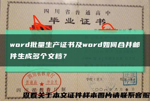 word批量生产证书及word如何合并邮件生成多个文档？缩略图
