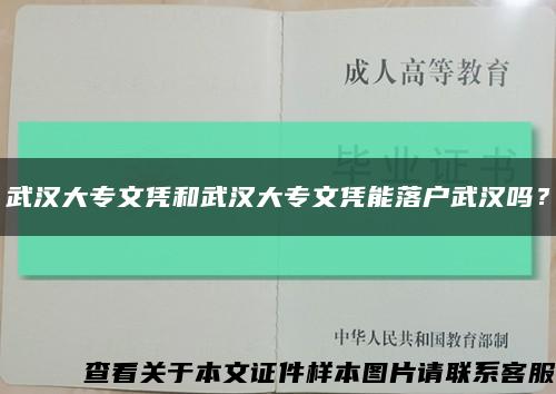 武汉大专文凭和武汉大专文凭能落户武汉吗？缩略图