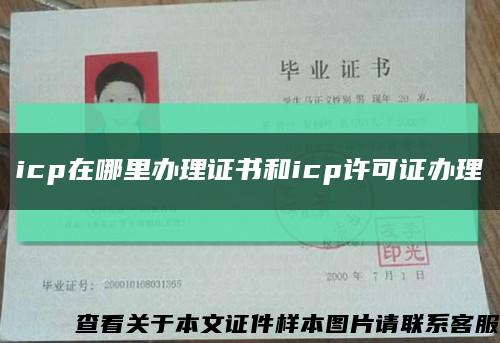 icp在哪里办理证书和icp许可证办理缩略图