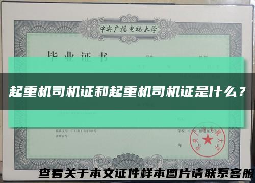 起重机司机证和起重机司机证是什么？缩略图