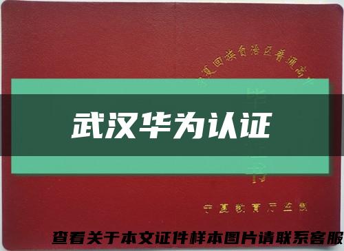 武汉华为认证缩略图