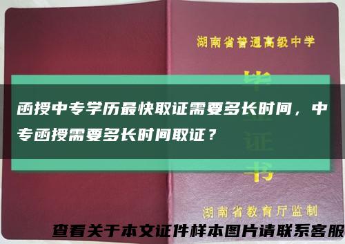 函授中专学历最快取证需要多长时间，中专函授需要多长时间取证？缩略图