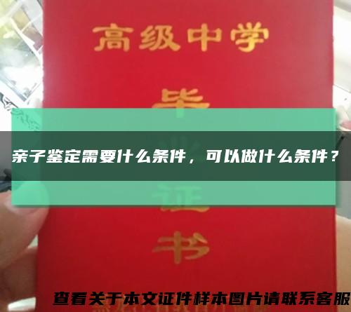 亲子鉴定需要什么条件，可以做什么条件？缩略图