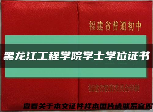 黑龙江工程学院学士学位证书缩略图