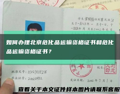 如何办理北京危化品运输资格证书和危化品运输资格证书？缩略图