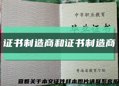 证书制造商和证书制造商缩略图
