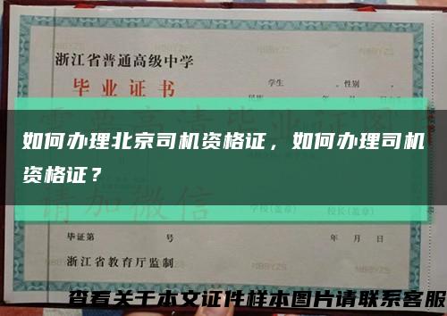 如何办理北京司机资格证，如何办理司机资格证？缩略图