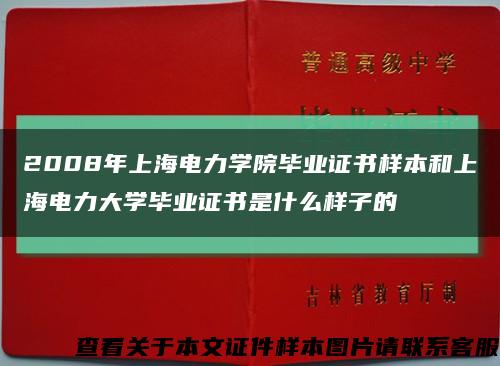 2008年上海电力学院毕业证书样本和上海电力大学毕业证书是什么样子的缩略图